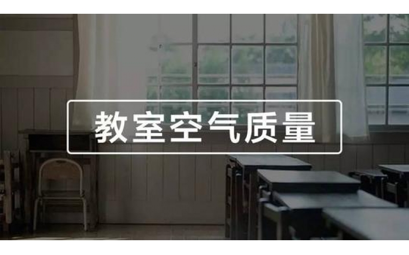 學(xué)校、幼兒園、教室空氣質(zhì)量檢測與竣工驗收標準