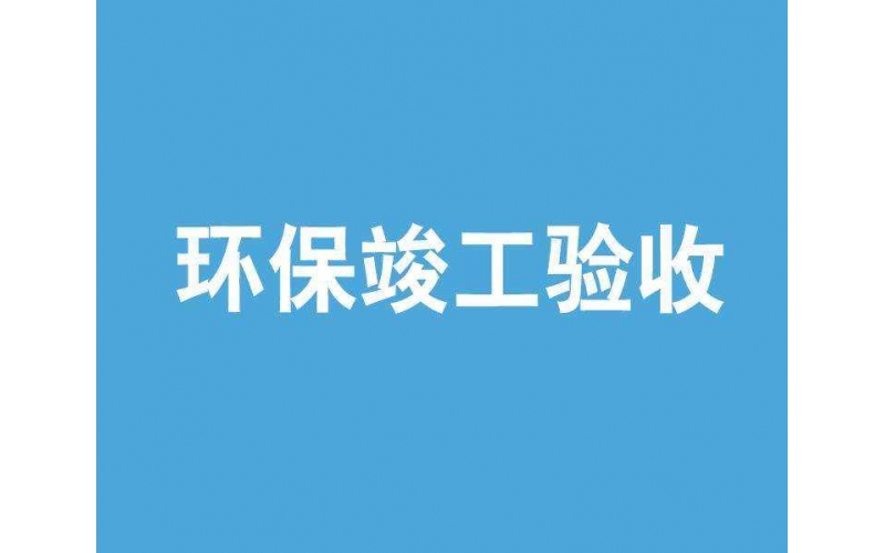 上海環(huán)評驗收檢測機構(gòu)有哪些？環(huán)保局認(rèn)可的檢測單位