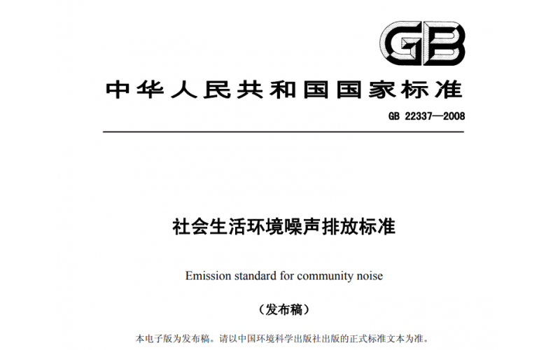 上海社會生活、工業(yè)企業(yè)廠界、建筑施工場界噪聲檢測標(biāo)準(zhǔn)及收費(fèi)