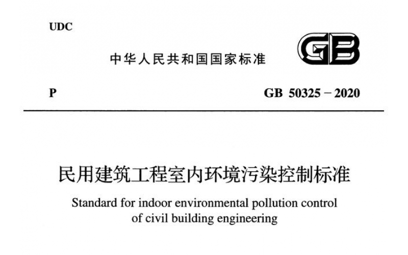 2020年住建部室內(nèi)環(huán)境污染控制新標(biāo)準(zhǔn)出臺(tái)，都說了點(diǎn)啥？